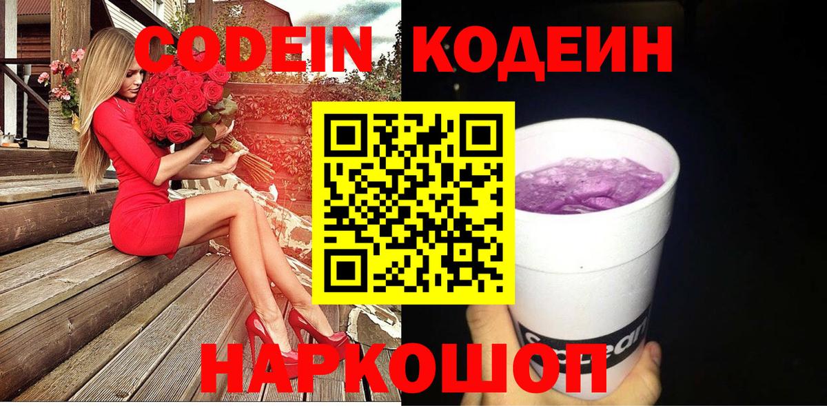 наркотики  Вход с VPN  Красный Сулин  Кодеиновый сироп Lean Purple Drank 